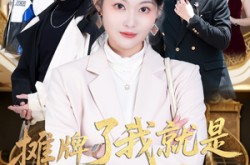 《摊牌了我就是大小姐》(58集) 大小姐短剧全集在线观看