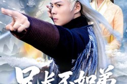 《兄长不如弟那就到人皇幡内一叙》(80集) 仙侠短剧全集免费看  