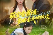 《萌宝会兽语，爹地看我神助攻》(60集) 奇幻亲子短剧全集观看