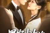 《黑客少女的闪婚记》(60集) 都市爱情短剧全集免费赏