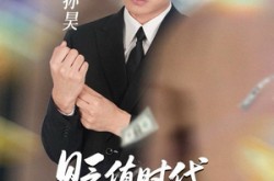 《贬值时代，我靠预知带家起飞》(80集) 预知短剧全集免费畅看