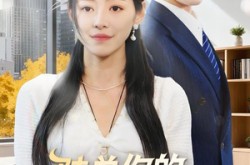 《陆总你的白月光是夫人》(51集) 浪漫短剧全集免费观影