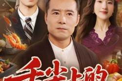 《舌尖上的救赎》(70集) 美食短剧全集免费畅享  