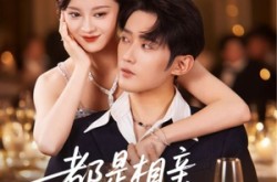 《都是相亲惹的祸》(72集) 爱情短剧全集在线看