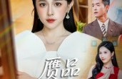 《赝品就是赝品》(60集) 都市短剧全集免费观看