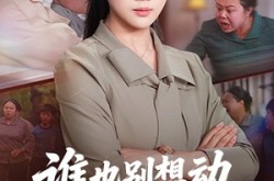 《谁也别想动我女儿的救命钱》(60集) 情感现实短剧全集免费在线看