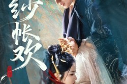 《纱帐欢》(81集) 古风短剧全集在线播放