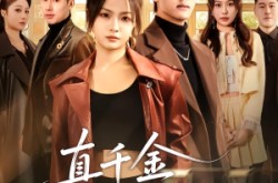 《真千金以拳服人》(80集) 励志短剧全集在线免费看