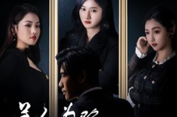 《美人为陷诱他出局》(75集) 短剧全集夸克网盘观看