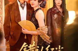 《错认红尘悔终身》(70集) 古风短剧全集免费赏