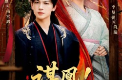 《谋凰！重振家族荣耀》(60集) 古装短剧全集畅享观看