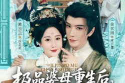 《穿成极品婆母，带儿媳拳打渣男》(92集) 家庭短剧全集在线看  