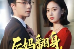 《后妈翻身，全家追着哄》(70集) 都市短剧全集百度网盘观看  