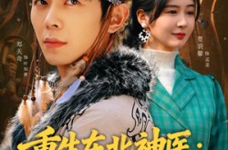 《重生东北神医：阎王包死我包服》(80集) 神医短剧全集免费观影
