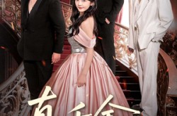 《真千金是万人迷》(100集) 甜宠短剧全集高清观看