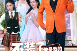 《不装了他是我的百岁爷爷》(80集) 亲情短剧全集在线看