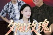 《夕阳玫瑰》(22集) 治愈短剧全集免费在线观看