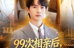 《99次相亲后，觉醒第一次系统》(79集) 现代短剧全集在线看  