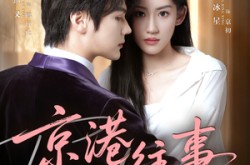 《京港往事》(80集) 都市短剧全集VIP免费看  