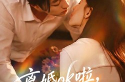 《离婚ok啦，但公婆必须归我》(79集) 情感短剧全集在线播放