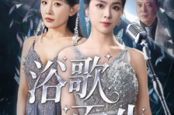 《浴歌而生》(70集) 励志短剧全集在线赏看