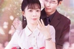 《退婚后他动了心》(60集) 言情短剧全集腾讯视频观看