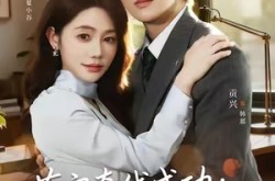 《萌宝牵线成功：总裁爹地官宣了》(80集) 亲子短剧全集在线赏  