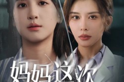 《妈妈这次我没骗你》(63集) 家庭短剧全集免费畅享观看