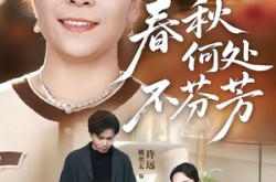 《春秋何处不芬芳》(60集) 古装短剧全集高清观看  