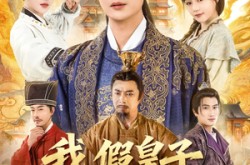 《我假皇子屠真奸臣》(63集) 历史短剧全集夸克网盘看