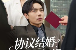 《协议结婚，总裁姐姐你怎么玩真的》(85集) 总裁短剧全集在线免费看