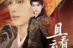 《且看云起时》(70集) 古装短剧全集无广告在线看  