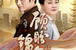 《顾盼锦年》(36集) 虐恋短剧全集在线高清看