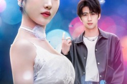 《租来的恋综女友，竟是顶级大小姐》(71集) 浪漫恋综短剧全集免费观