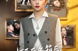 《打开后备箱后，老公上热搜了》(40集) 情感短剧全集免费在线看