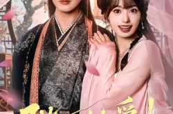 《娇娇入君心》(80集) 浪漫短剧全集夸克网盘在线观看