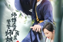 《师傅在天有灵，管管师姐吧》(80集) 玄幻短剧全集高清看