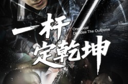 《一杆定乾坤》(60集) 热血短剧全集免费观赏  