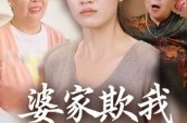 《婆家欺我娘家罩》(35集) 情感短剧全集在线免费看