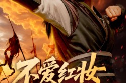 《不爱红妆爱练武》(64集) 武侠短剧全集资源免费看  