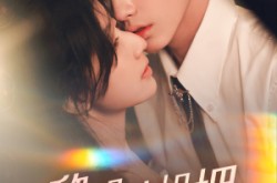 《黎明前相拥》(62集) 纯爱短剧全集免费观看  