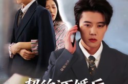 《契约订婚后前女友跪求我回头》(74集) 爱情短剧全集在线看  