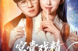 《窝囊戏精她装不了一点》(80集) 搞笑短剧全集免费观影