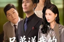 《兄弟送我的治病良方》(43集) 情感短剧全集夸克网盘在线看