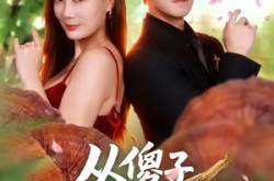 《从傻子到救世主》(80集) 励志短剧全集在线观看