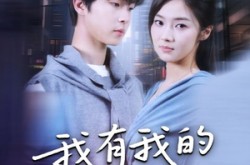 《我有我的不归路》(60集) 励志短剧免费全集观看