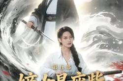 《嫡女是废柴老祖不好惹第五部》(30集) 玄幻短剧全集高清观看