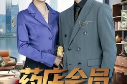 《药店会员卡欠费后》(80集) 现实短剧全集在线观看