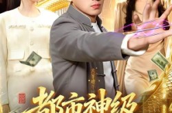 《都市神级医仙》(129集) 都市短剧全集百度网盘看