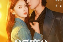 《37度2炙热咬痕》(70集) 都市爱情短剧全集观看